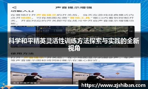 科学和平精英灵活性训练方法探索与实践的全新视角