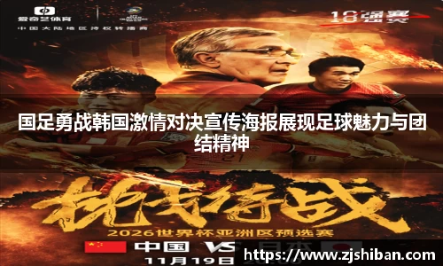 国足勇战韩国激情对决宣传海报展现足球魅力与团结精神