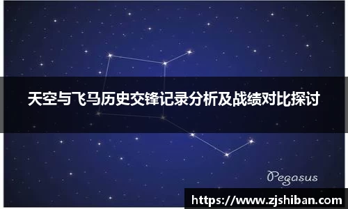 天空与飞马历史交锋记录分析及战绩对比探讨
