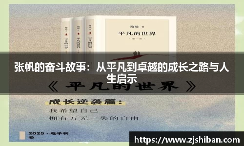 张帆的奋斗故事：从平凡到卓越的成长之路与人生启示
