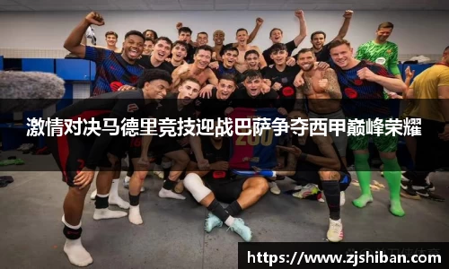 zoty中欧体育激情对决马德里竞技迎战巴萨争夺西甲巅峰荣耀