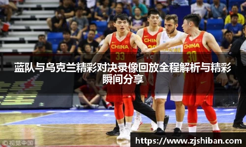 zoty中欧体育蓝队与乌克兰精彩对决录像回放全程解析与精彩瞬间分享