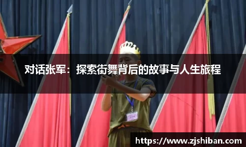 zoty中欧体育对话张军：探索街舞背后的故事与人生旅程
